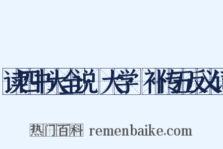 读四书大全说·大学·补传五反义词是什么意思的图片